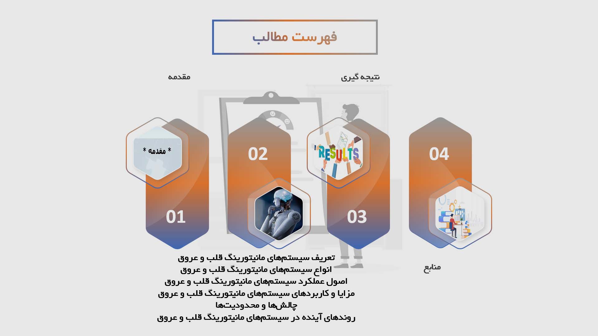 پاورپوینت سیستم‌های مانیتورینگ قلب و عروق